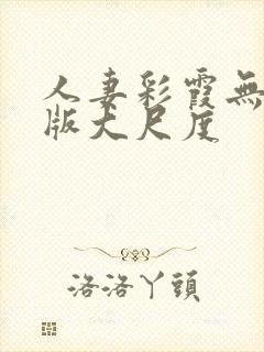 人妻彩霞无删减版大尺度