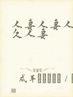 人妻人妻人妻久久人妻