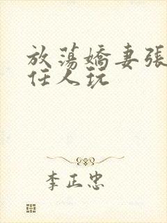 放荡娇妻张开腿任人玩