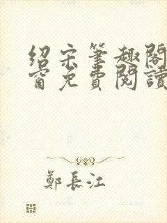 绍宋笔趣阁无弹窗免费阅读