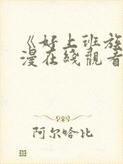 《好上班族》动漫在线观看免费播放