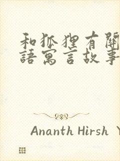 和狐狸有关的成语寓言故事