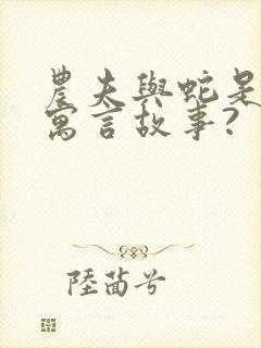 农夫与蛇是不是寓言故事?