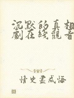 沉默的真相电视剧在线观看完整版免费