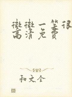 微微一笑很倾城高清免费封面