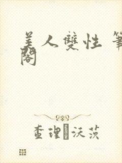 美人双性 笔趣阁封面