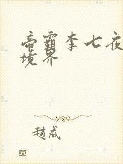 帝霸李七夜最后境界