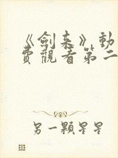 《剑来》动漫免费观看第二季全集封面