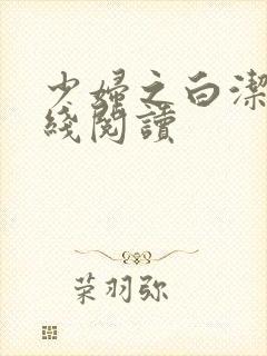 少妇之白洁,在线阅读