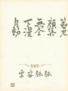 月下无颜第一季动漫全集免费观看