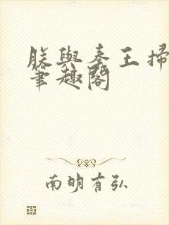 朕与秦王扫六合笔趣阁封面