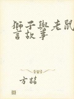 狮子与老鼠 寓言故事