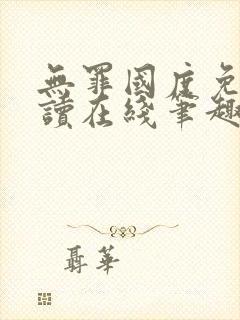 无罪国度免费阅读在线笔趣阁封面