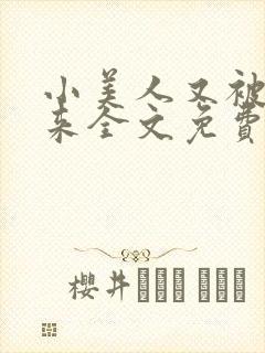 小美人又被关起来全文免费阅读笔趣阁