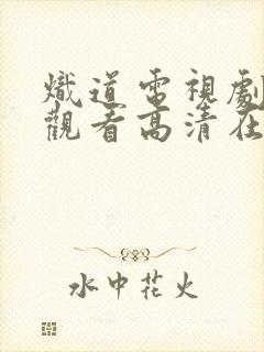 炽道电视剧免费观看高清在线观看