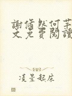 谢修然何芊梦全文免费阅读封面