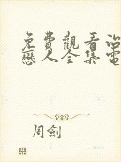 免费观看治愈系恋人全集电视剧