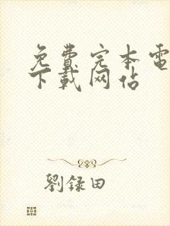 免费完本电子书下载网站封面