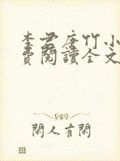 李君唐竹小说免费阅读全文无弹窗