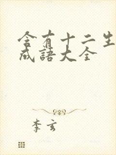 含有十二生肖的成语大全