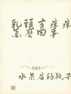 乳头有痒痒的是怎么回事