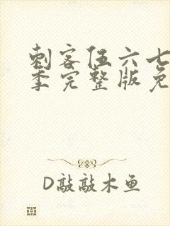 刺客伍六七第三季完整版免费观看