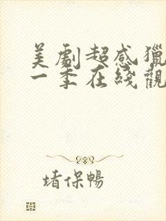 美剧超感猎杀第一季在线观看