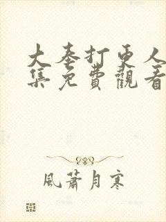 大奉打更人30集免费观看