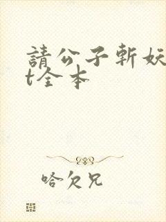 请公子斩妖txt全本封面