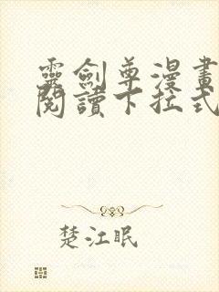 灵剑尊漫画免费阅读下拉式六漫画