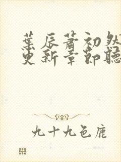 叶辰萧初然最新更新章节听书封面