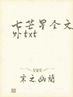 七芒星全文加番外txt