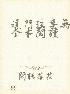 道门往事无删减全本阅读封面