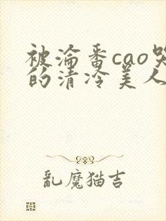 被沦番cao哭的清冷美人封面