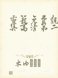 灵笼免费观看全集高清第二集