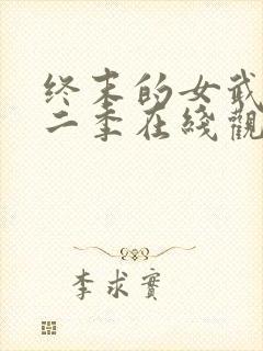 终末的女武神第二季在线观看