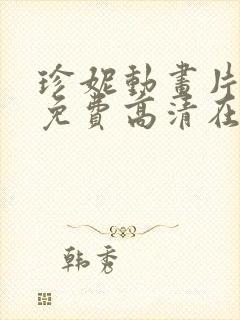 珍妮动画片全集免费高清在线观看