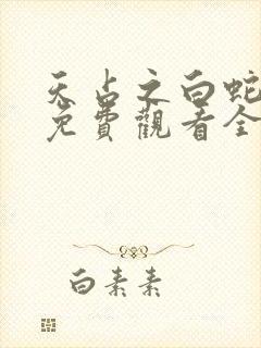 天占之白蛇传说免费观看全集封面