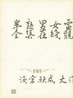 半熟男女电视剧全集在线观看