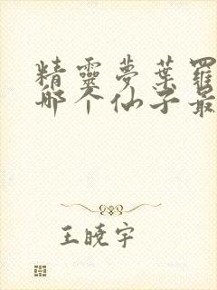 精灵梦叶罗丽中哪个仙子最好看