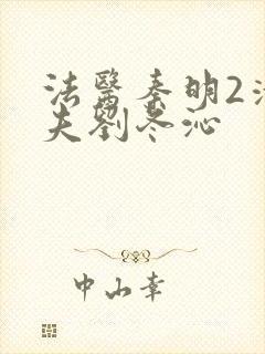 法医秦明2清道夫刘冬沁