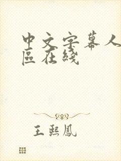 中文字幕人妻一区在线封面