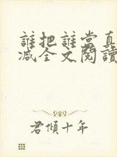 谁把谁当真无删减全文阅读