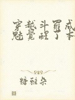 穿越斗罗成为鬼魅觉醒了本体武魂