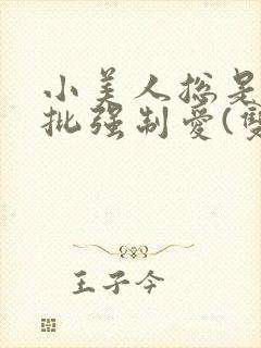 小美人总是被疯批强制爱(双/h/短篇合集)_