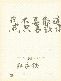 我不喜欢这世界,我只喜欢你