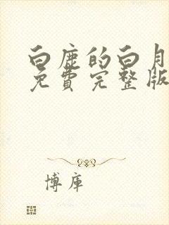 白鹿的白月梵星免费完整版