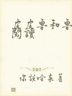 皮皮鲁和鲁西西阅读