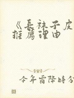 《长袜子皮皮》推荐理由