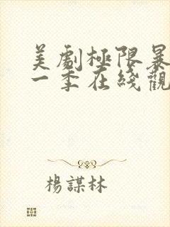 美剧极限暴露第一季在线观看免费高清